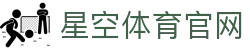 星空体育官方网站 - 官方高清直播分流页